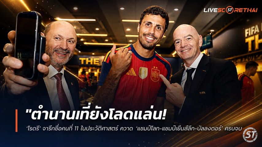 ข่าวฟุตบอล วันอังคาร ที่ 21 กรกฎาคม 2569 : "ตำนานที่ยังโลดแล่น! ‘โรดรี้’ จารึกชื่อคนที่ 11 ในประวัติศาสตร์ กวาด ‘แชมป์โลก-แชมเปียนส์ลีก-บัลลงดอร์’ ครบชุด"!