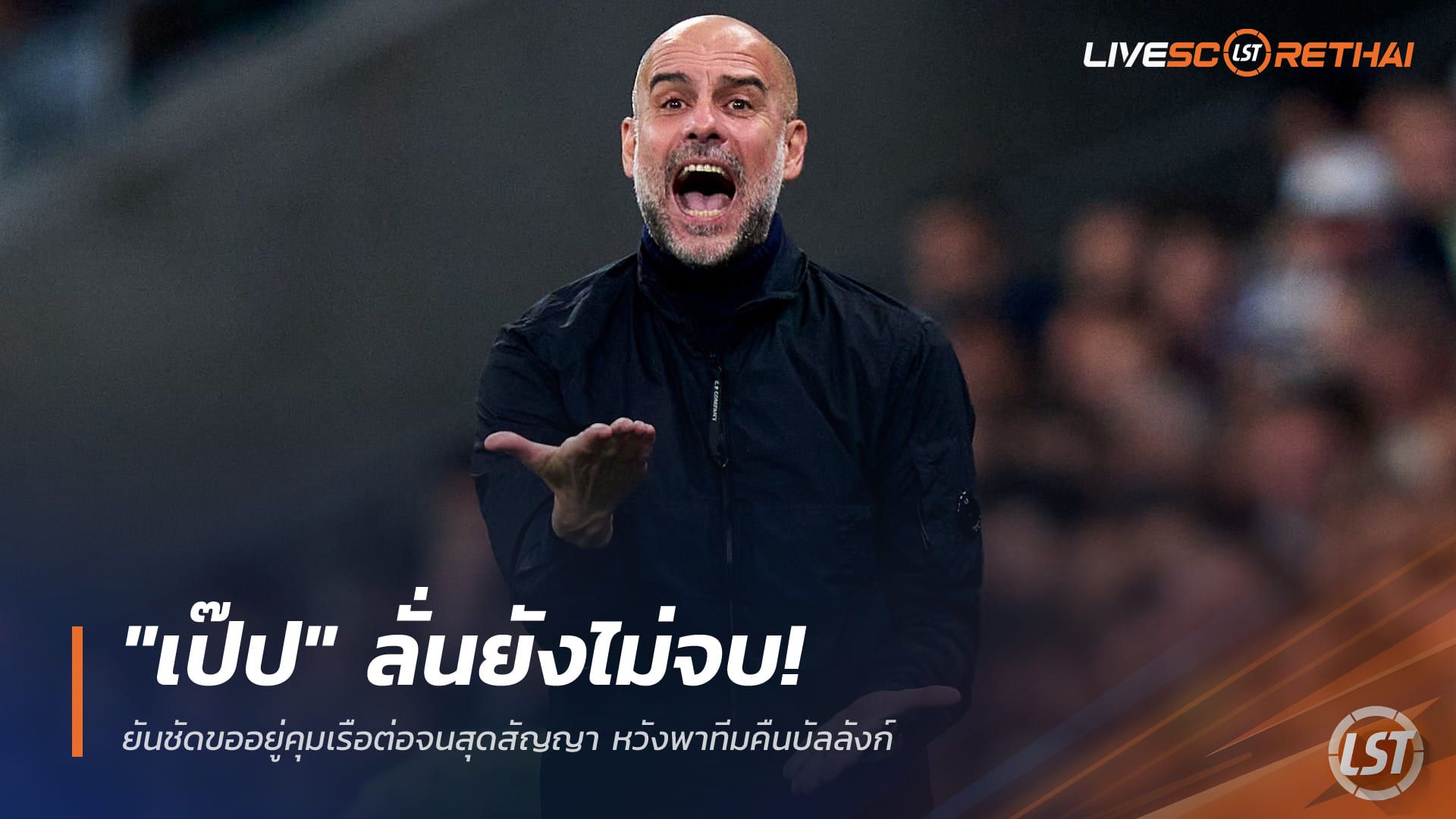ข่าวฟุตบอลไทย วันอาทิตย์ ที่ 21 ธันวาคม 2568 : "เป๊ป" ลั่นยังไม่จบ! ยันชัดขออยู่คุมเรือต่อจนสุดสัญญา หวังพาทีมคืนบัลลังก์