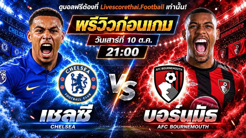 วิเคราะห์บอล พรีเมียร์ลีก อังกฤษ livescorethai.football : เชลซี -vs- บอร์นมัธ | พรีวิวบอลวันนี้ 10 ตุลาคม 2569