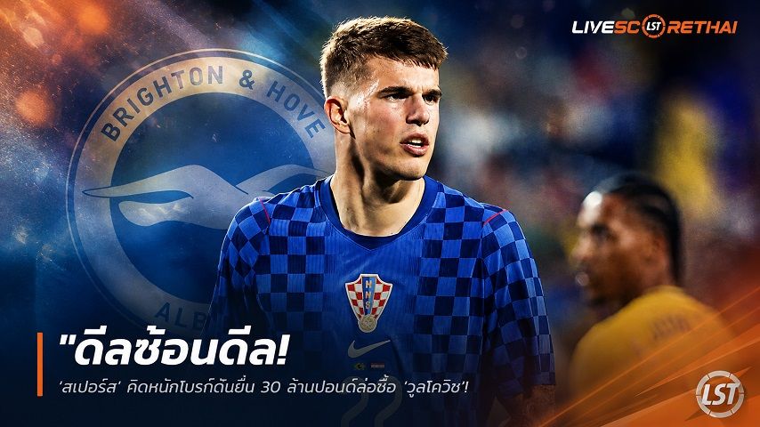 ข่าวฟุตบอล วันเสาร์ ที่ 13 มิถุนายน 2568 : "ดีลซ้อนดีล! ‘สเปอร์ส’ คิดหนักไบรท์ตันยื่น 30 ล้านปอนด์ล่อซื้อ ‘วุสโควิช’ โยงดีลสลับขั้วล่าตัว ‘ฟาน เฮ็คเค่’ เสริมหลังบ้าน"!