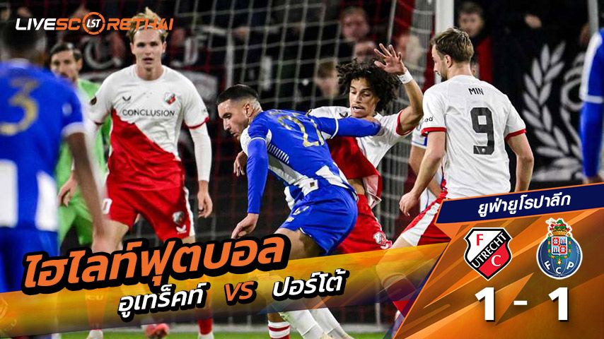 ไฮไลท์ฟุตบอล ยูฟ่ายูโรปาลีก วันที่ 6 พฤศจิกายน พ.ศ. 68 : อูเทรชท์ 1-1 ปอร์โต้
