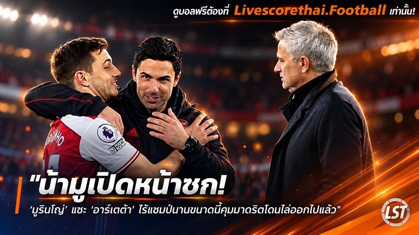 ข่าวฟุตบอล livescorethai.football วันเสาร์ ที่ 10 ตุลาคม 2569 : "น้ามูเปิดหน้าชก! ‘มูรินโญ่’ แซะ ‘อาร์เตต้า’ ไร้แชมป์นานขนาดนี้คุมมาดริดโดนไล่ออกไปแล้ว"!