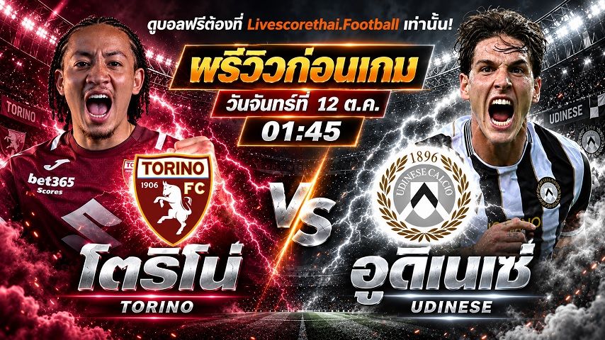 วิเคราะห์บอล กัลโช่ เซเรีย อา อิตาลี livescorethai.football : โตริโน่ -vs- อูดิเนเซ่ | พรีวิวบอลวันนี้ 12 ตุลาคม 2569