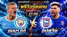 วิเคราะห์บอล พรีเมียร์ลีก อังกฤษ livescorethai.me : แมนฯซิตี้ -vs- อิปสวิช | พรีวิวบอลวันนี้ 17 ตุลาคม 2569