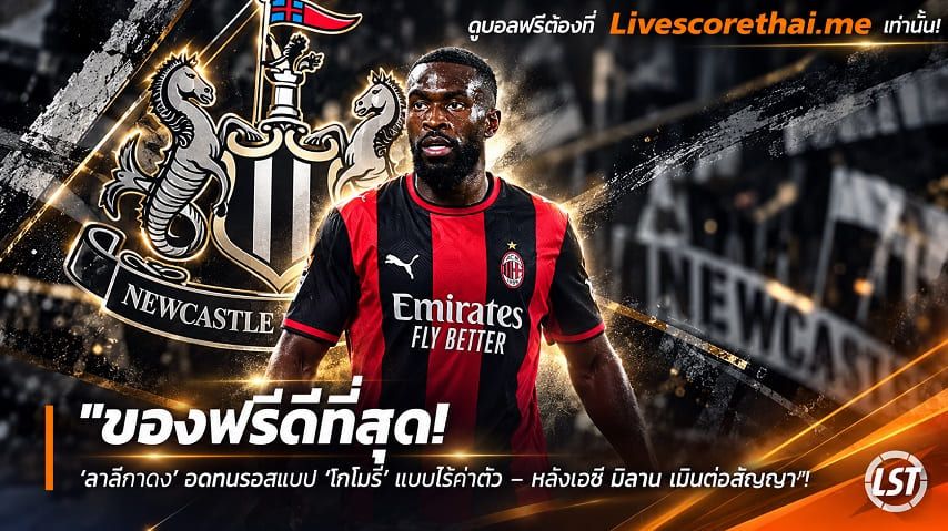 ข่าวฟุตบอล livescorethai.me วันพุธ ที่ 21 ตุลาคม 2569 : "ของฟรีดีที่สุด! ‘สาลิกาดง’ อดทนรอสแนป ‘โทโมรี่’ แบบไร้ค่าตัว – หลังเอซี มิลาน เมินต่อสัญญา"!