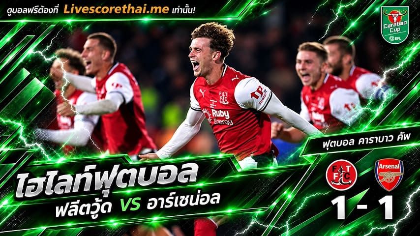 ไฮไลท์ฟุตบอล คาราบาว คัพ Livescorethai.me วันที่ 27 ต.ค. 2569 : ฟลีตวู้ด 1-1 อาร์เซน่อล