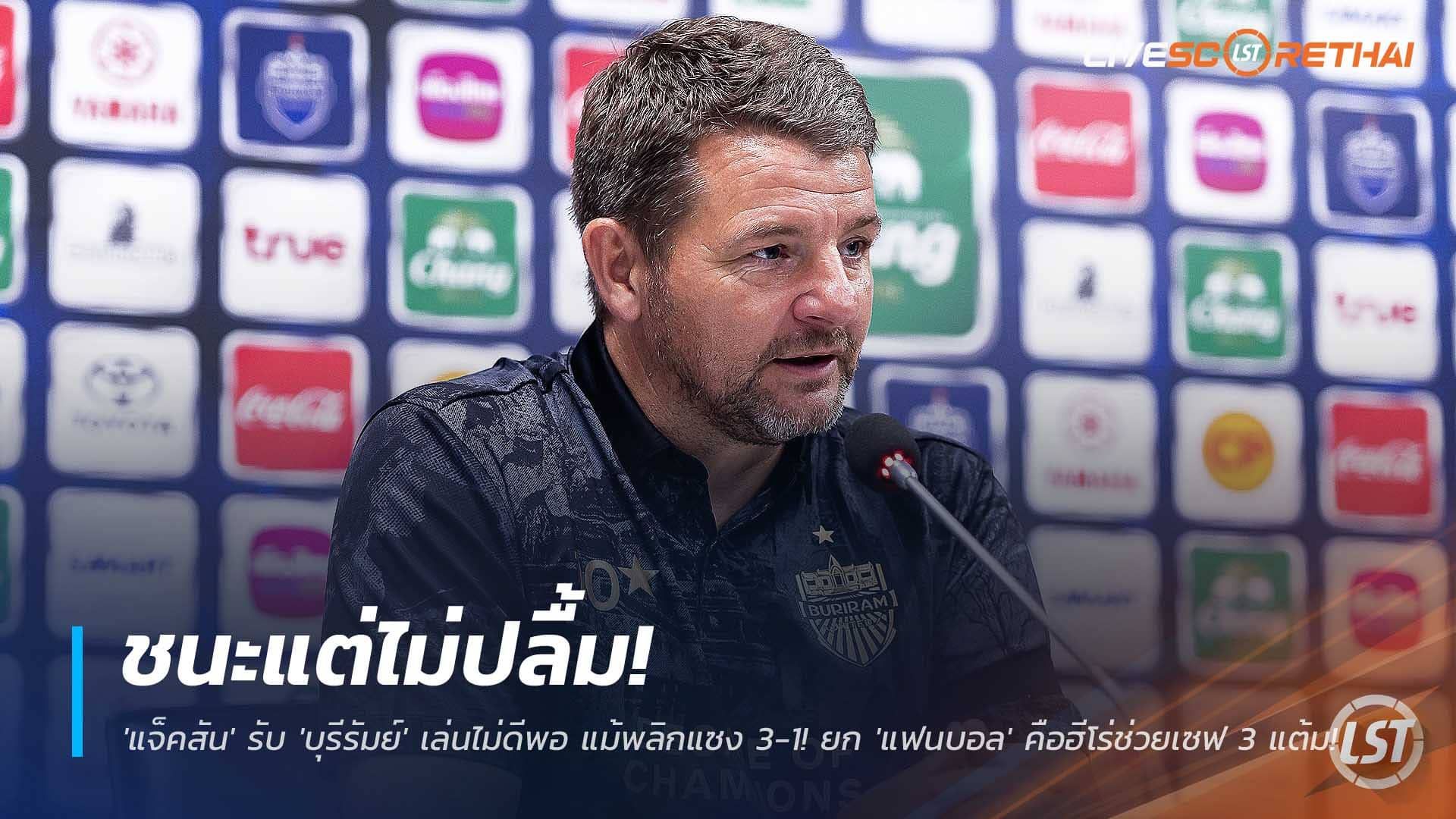 ข่าวฟุตบอลไทย วันจันทร์ที่ 8 ธันวาคม 2568 : ชนะแต่ไม่ปลื้ม! 'แจ็คสัน' รับ 'บุรีรัมย์' เล่นไม่ดีพอ แม้พลิกแซง 3-1! ยก 'แฟนบอล' คือฮีโร่ช่วยเซฟ 3 แต้ม!