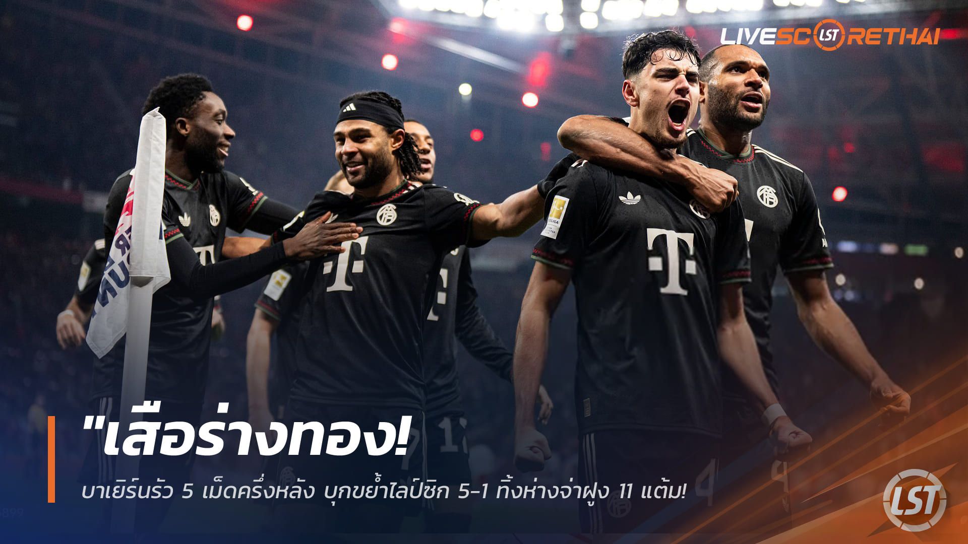 ข่าวฟุตบอล วันอาทิตย์ ที่ 18 มกราคม 2568 : "เสือร่างทอง! บาเยิร์นรัว 5 เม็ดครึ่งหลัง บุกขย้ำไลป์ซิก 5-1 ทิ้งห่างจ่าฝูง 11 แต้ม–'โอลิเซ่' โชว์ฟอร์มเทพทั้งยิงทั้งจ่าย"!