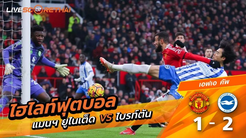 ไฮไลท์ฟุตบอล เอฟเอคัพ วันที่ 11. มกราคม พ.ศ. 69 : แมนฯยูไนเต็ด 1-2 ไบรท์ตัน