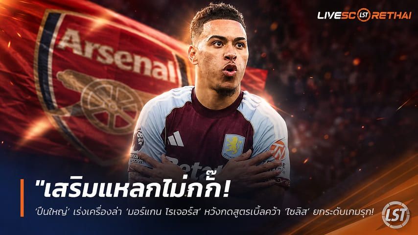 ข่าวฟุตบอล วันศุกร์ ที่ 17 กรกฎาคม 2569 : "เสริมแหลกไม่กั๊ก! ‘ปืนใหญ่’ เร่งเครื่องล่า ‘มอร์แกน โรเจอร์ส’ หวังกดสูตรเบิ้ลคว้า ‘โซลิส’ ยกระดับเกมรุกทวงบัลลังก์แชมป์"!