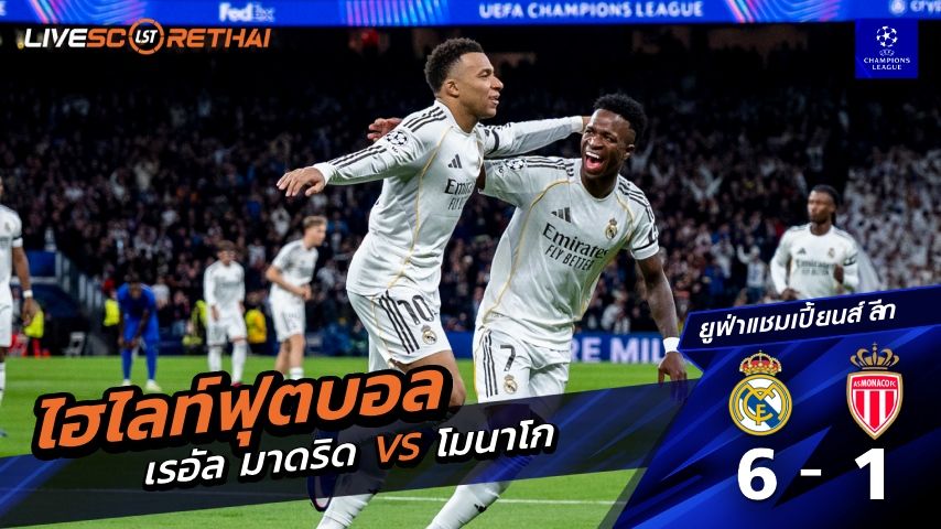 ไฮไลท์ฟุตบอล ยูฟ่าแชมเปียนส์ลีก วันที่ 21 มกราคม พ.ศ. 69 : เรอัล มาดริด 6-1 โมนาโก