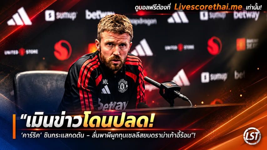 ข่าวฟุตบอล livescorethai.me วันศุกร์ ที่ 30 ตุลาคม 2569 : "เมินข่าวโดนปลด! ‘คาร์ริค’ ชินกระแสกดดัน – ลั่นพาผีบุกทุบเชลซีสยบดราม่าเก้าอี้ร้อน"!