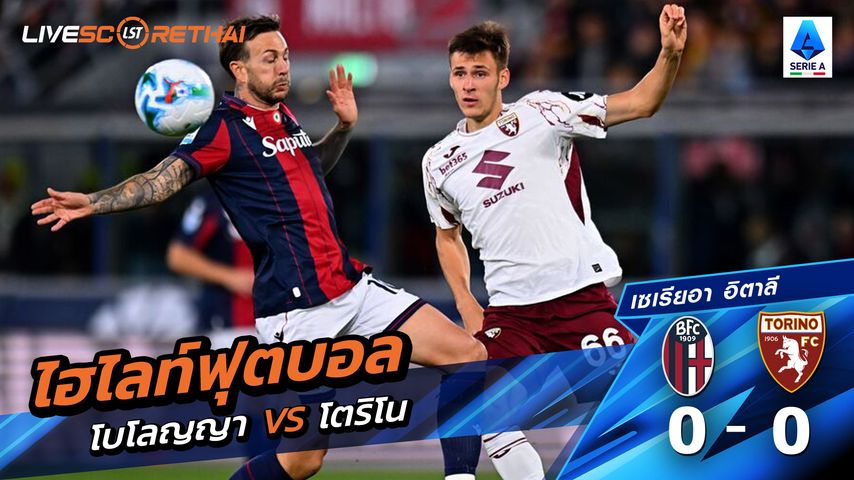 ไฮไลท์ฟุตบอล วันที่ 29 ตุลาคม พ.ศ.68 กัลโช่ ซีรีย์ อา อิตาลี : โบโลญญ่า 0-0 โตริโน่