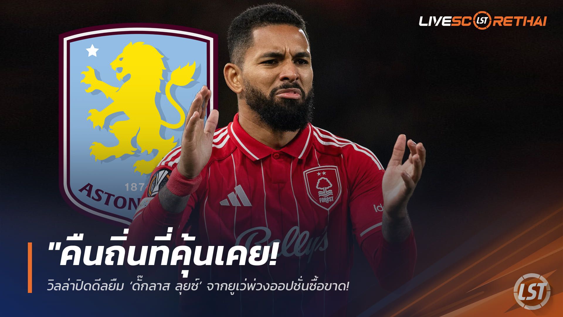 ข่าวฟุตบอล วันอังคาร ที่ 27 มกราคม 2568 : "คืนถิ่นที่คุ้นเคย! วิลล่าปิดดีลยืม ‘ดั๊กลาส ลุยซ์’ จากยูเว่พ่วงออปชั่นซื้อขาด เสริมทัพด่วนหลัง 3 มิดฟิลด์หลักเจ็บระนาว"!