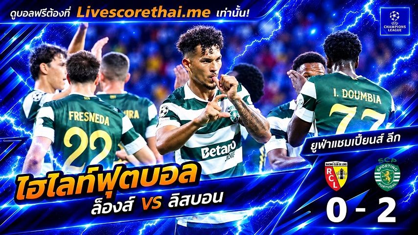 ไฮไลท์ฟุตบอล ยูฟ่าแชมเปียนส์ ลีก Livescorethai.me วันที่ 13 ต.ค. 2569 : ล็องส์ 0-2 สปอร์ติ้งลิสบอน