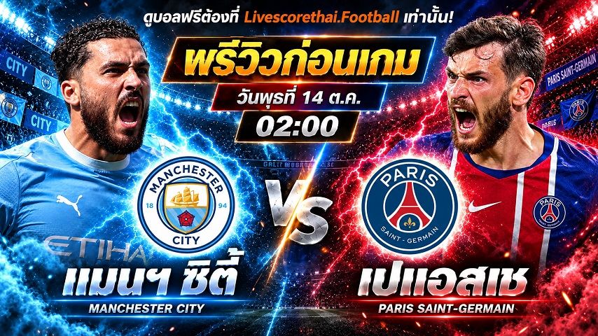วิเคราะห์บอล ยูฟ่า แชมเปี้ยนส์ ลีก livescorethai.football : แมนฯซิตี้ -vs- เปแอสเช | พรีวิวบอลวันนี้ 14 ตุลาคม 2569