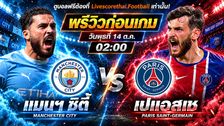 วิเคราะห์บอล ยูฟ่า แชมเปี้ยนส์ ลีก livescorethai.football : แมนฯซิตี้ -vs- เปแอสเช | พรีวิวบอลวันนี้ 14 ตุลาคม 2569