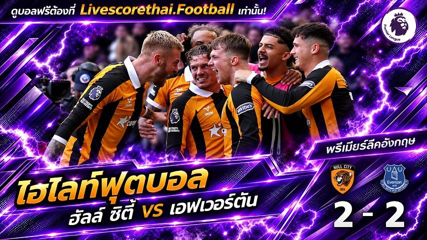 ไฮไลท์ฟุตบอล พรีเมียร์ลีก อังกฤษ Livescorethai.football วันที่ 11 ต.ค. 2569 : ฮัลล์ ซิตี้ 2-2 เอฟเวอร์ตัน