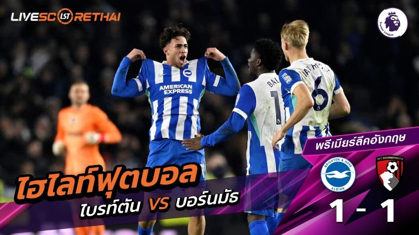 ไฮไลท์ฟุตบอล พรีเมียร์ลีกอังกฤษ วันที่ 20 มกราคม พ.ศ. 69 : ไบรท์ตัน 1-1 บอร์นมัธ