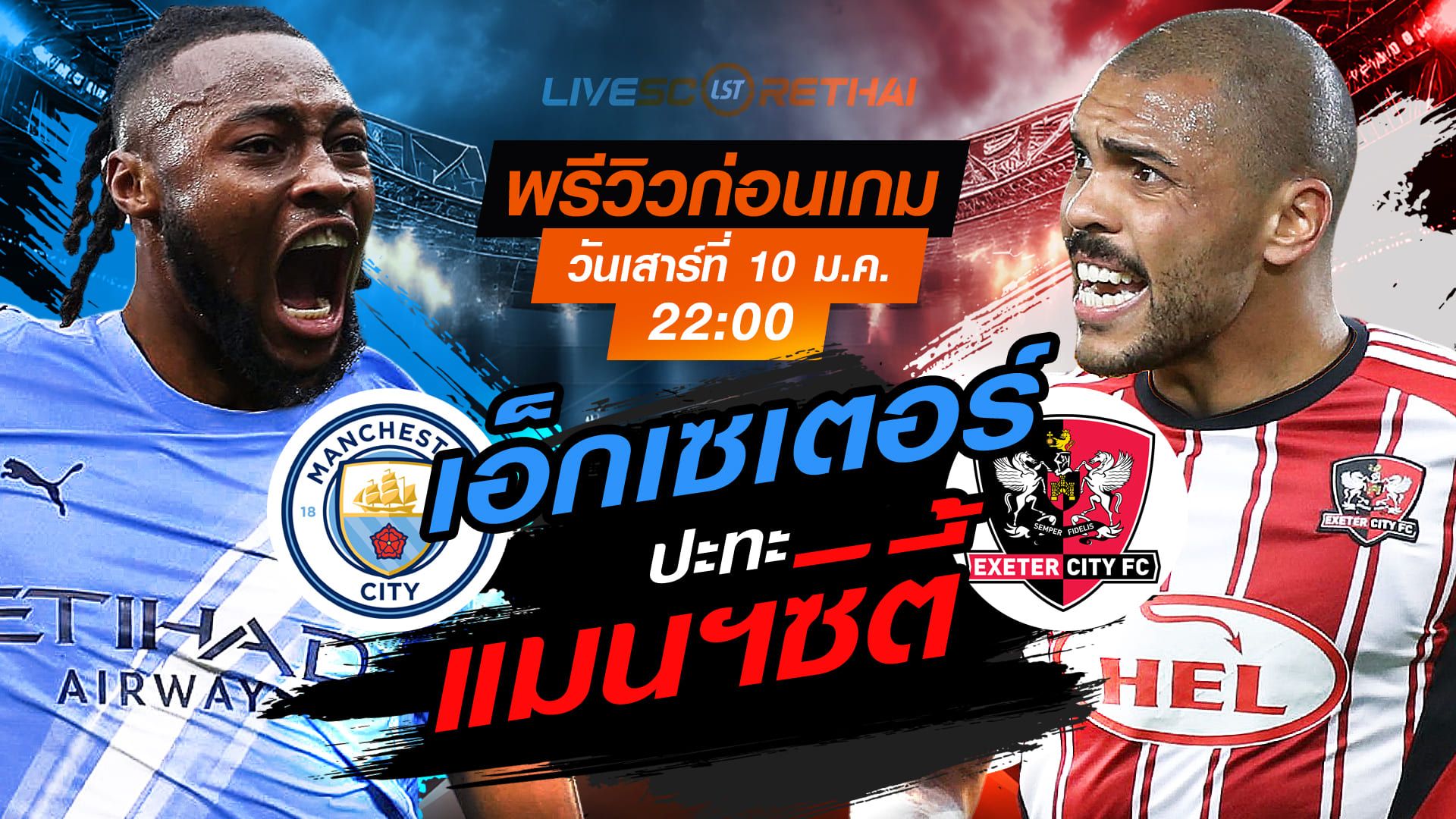 LIVE : ถ่ายทอดสด ฟุตบอล เอฟเอ คัพ : แมนฯซิตี้ -vs- เอ็กเซเตอร์ วันเสาร์ ที่ 10 มกราคม 2569 เวลา : 22.00 น.