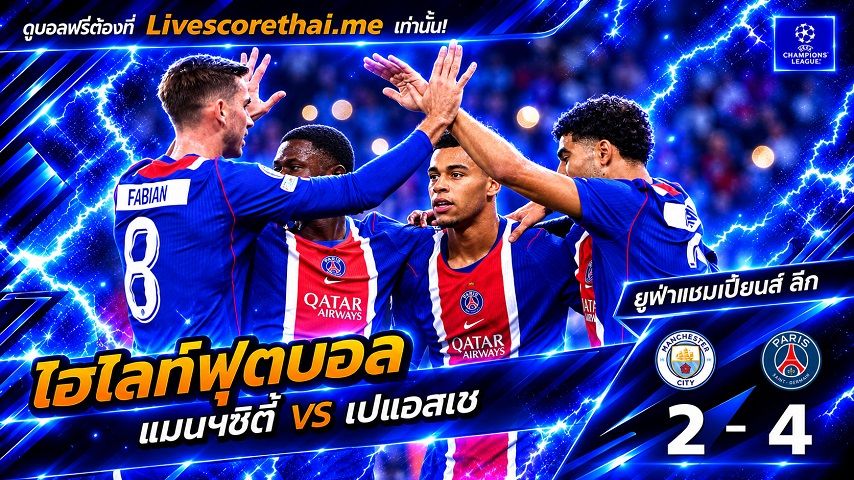 ไฮไลท์ฟุตบอล ยูฟ่าแชมเปียนส์ ลีก Livescorethai.me วันที่ 14 ต.ค. 2569 : แมนฯซิตี้ 2-4 เปแอสเช