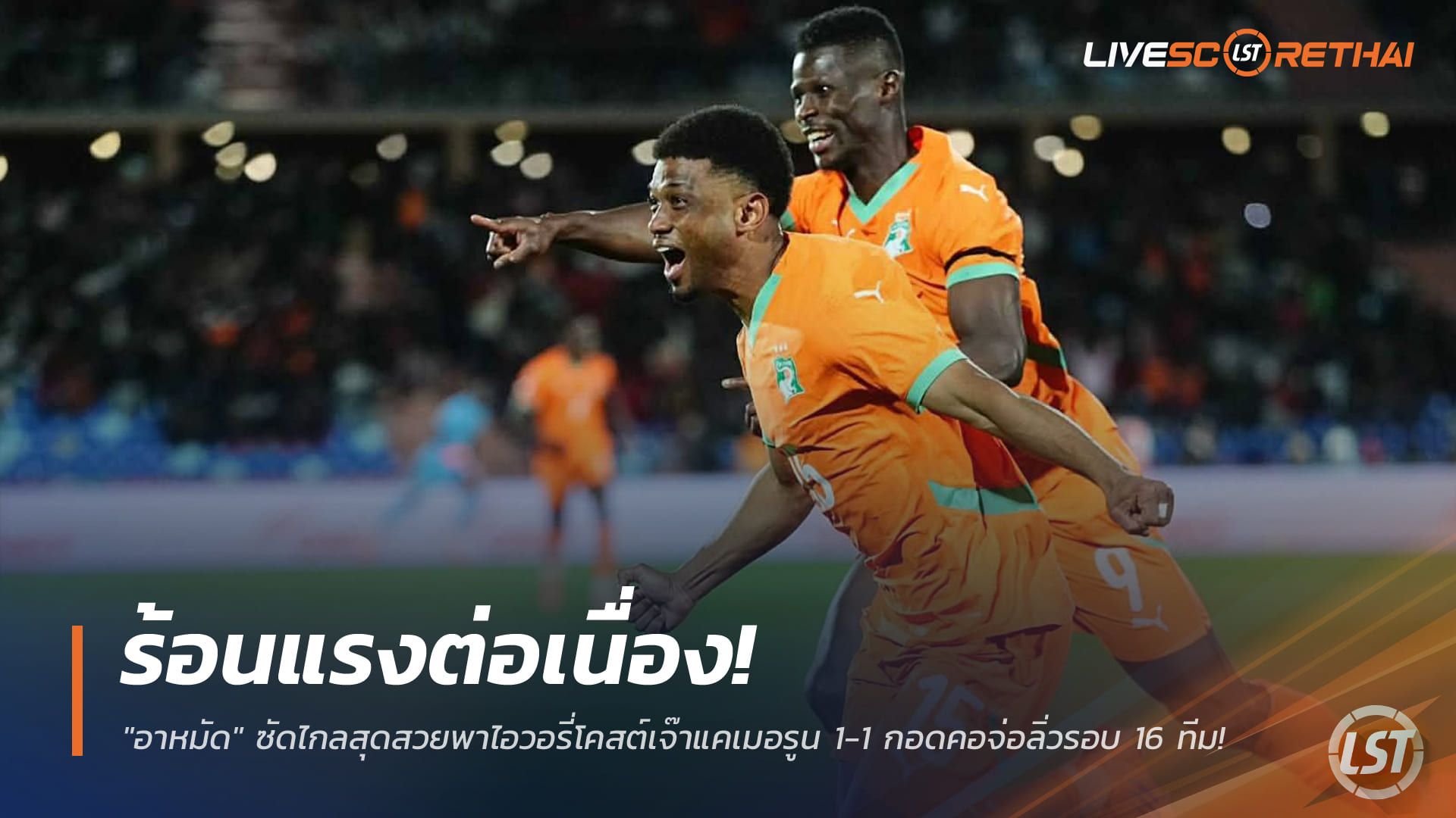ข่าวฟุตบอล วันจันทร์ ที่ 29 ธันวาคม 2568 : "อาหมัด" ร้อนแรงต่อเนื่อง! ซัดไกลสุดสวยพาไอวอรี่โคสต์เจ๊าแคเมอรูน 1-1 กอดคอจ่อลิ่วรอบ 16 ทีม!