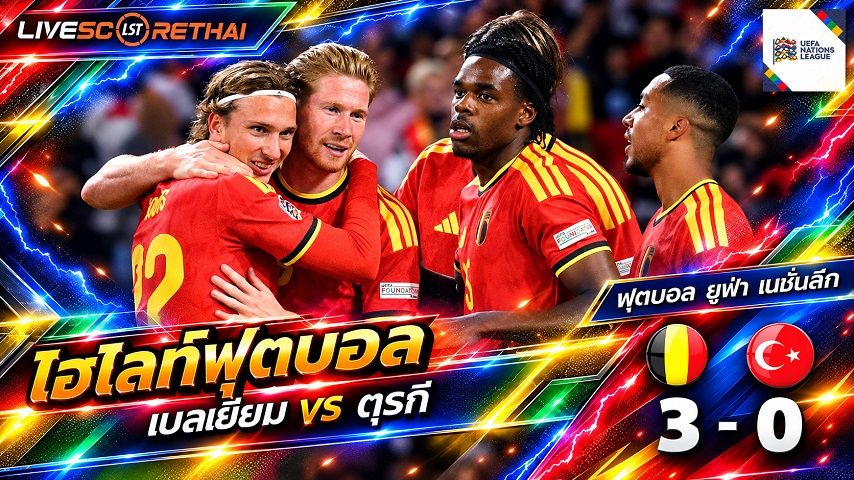 ไฮไลท์ฟุตบอล ยูฟ่า เนชั่นส์ ลีก วันที่ 2 ต.ค. 2569 : เบลเยียม 3-0 ตุรกี