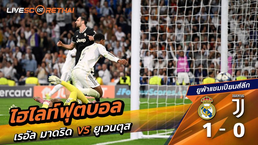 ไฮไลท์ฟุตบอล วันที่ 22 ตุลาคม พ.ศ. 68 ยูฟ่าแชมเปียนส์ลีก : เรอัล มาดริด 1-0 ยูเวนตุส
