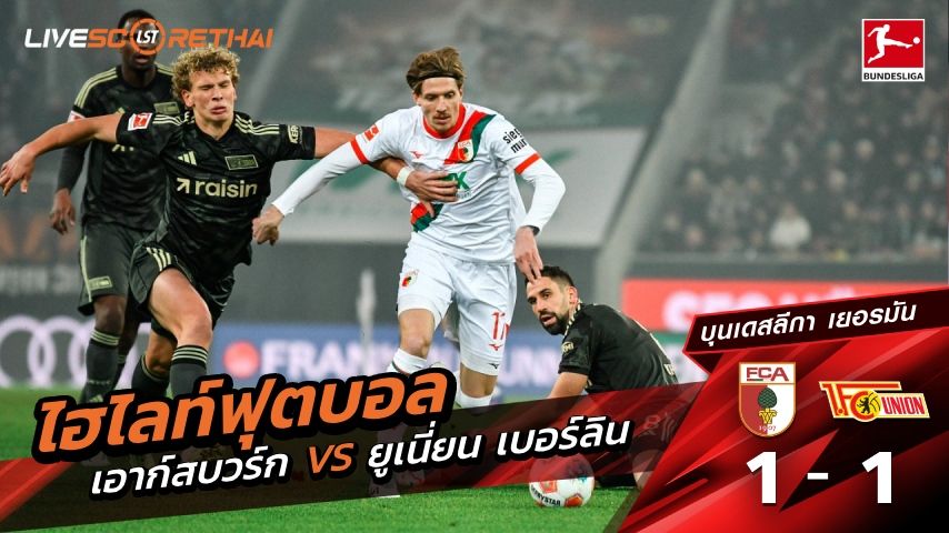 ไฮไลท์ฟุตบอล บุนเดิสลีกา เยอรมัน วันที่ 16 มกราคม พ.ศ. 69 : เอาก์สบวร์ก 1-1 ยูเนี่ยน เบอร์ลิน