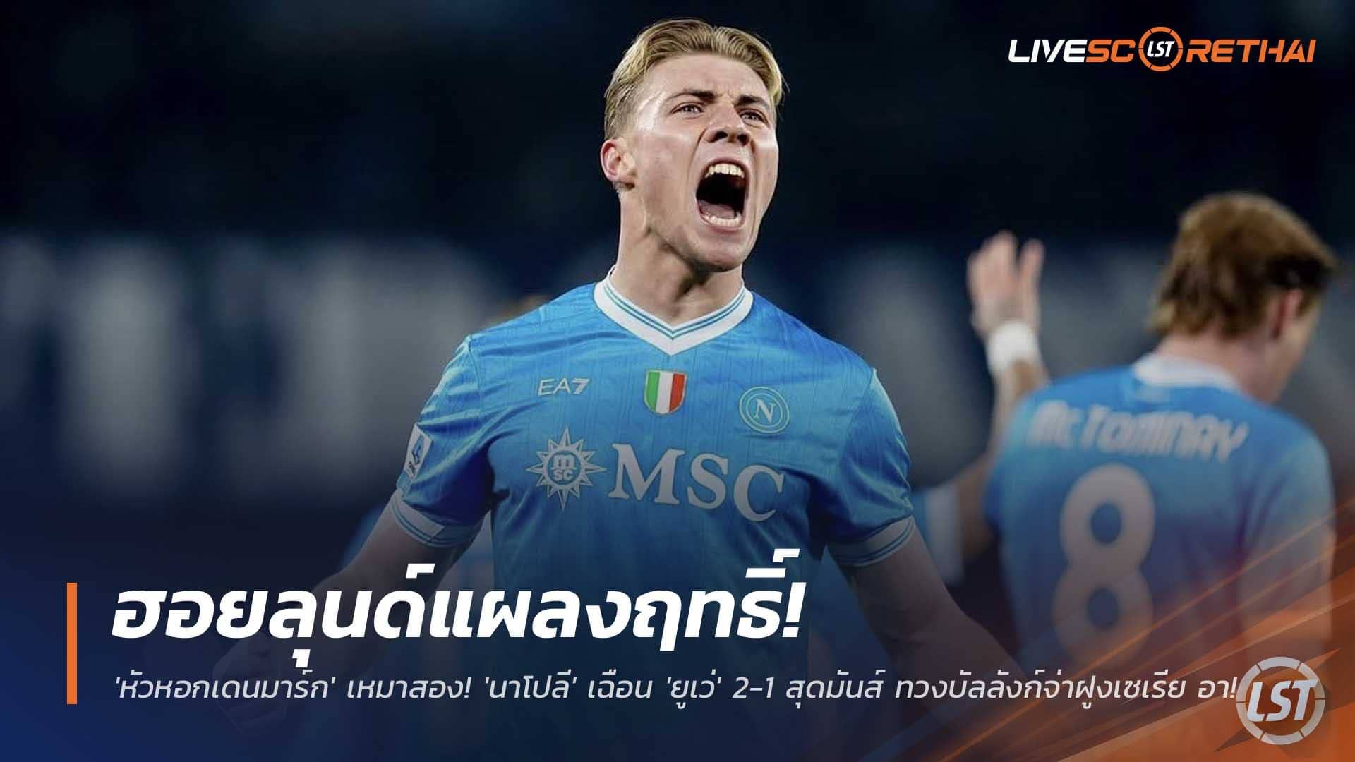 ข่าวฟุตบอล วันจันทร์ที่ 8 ธันวาคม 2568 : ฮอยลุนด์แผลงฤทธิ์! 'หัวหอกเดนมาร์ก' เหมาสอง! 'นาโปลี' เฉือน 'ยูเว่' 2-1 สุดมันส์ ทวงบัลลังก์จ่าฝูงเซเรีย อา!