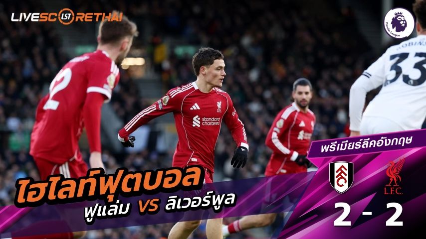 ไฮไลท์ฟุตบอล พรีเมียร์ลีกอังกฤษ วันที่ 4 มกราคม พ.ศ. 69 : ฟูแล่ม 2-2 ลิเวอร์พูล