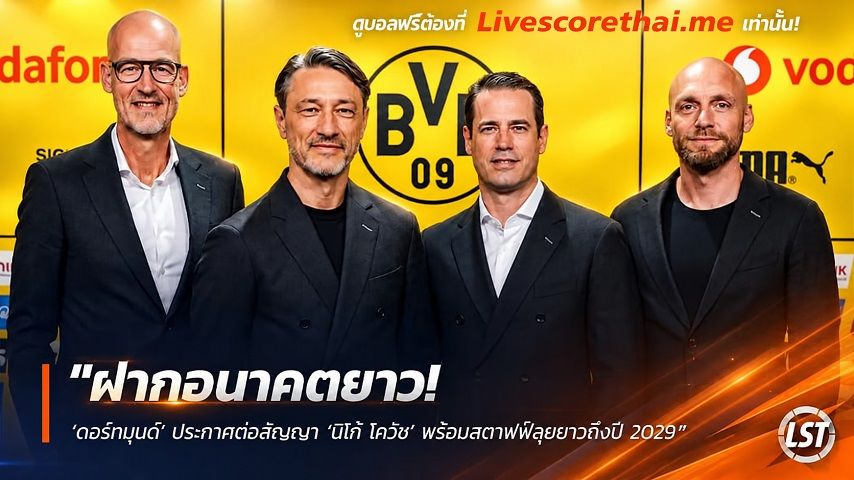 ข่าวฟุตบอล livescorethai.me วันพุธ ที่ 14 ตุลาคม 2569 : "ฝากอนาคตยาว! ‘ดอร์ทมุนด์’ ประกาศต่อสัญญา ‘นิโก้ โควัช’ พร้อมสตาฟฟ์ลุยยาวถึงปี 2029"!