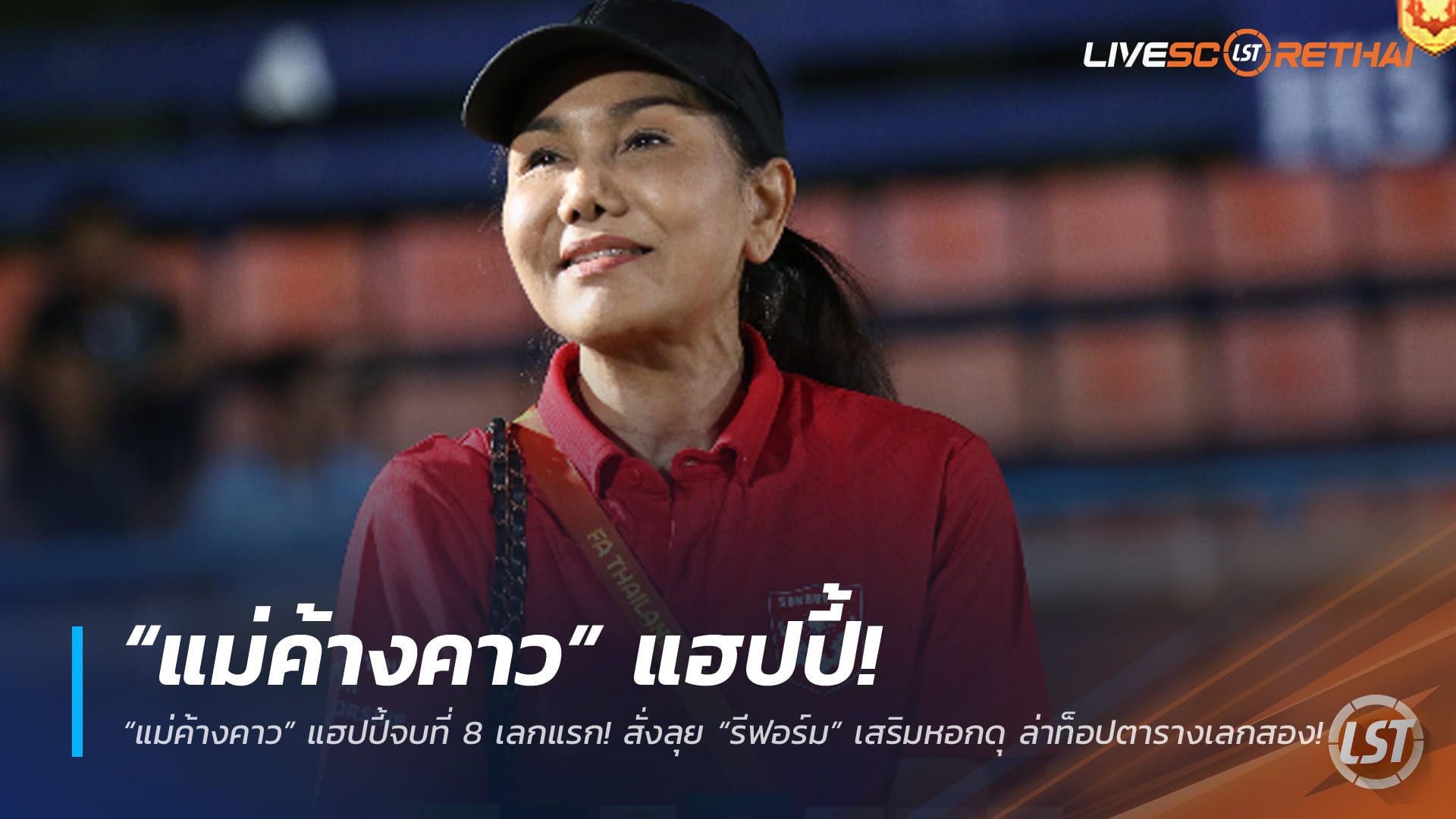 ข่าวฟุตบอลไทย วันพฤหัสบดี ที่ 1 มกราคม 2568 : “แม่ค้างคาว” แฮปปี้จบที่ 8 เลกแรก! สั่งลุย “รีฟอร์ม” เสริมหอกดุ ล่าท็อปตารางเลกสอง!