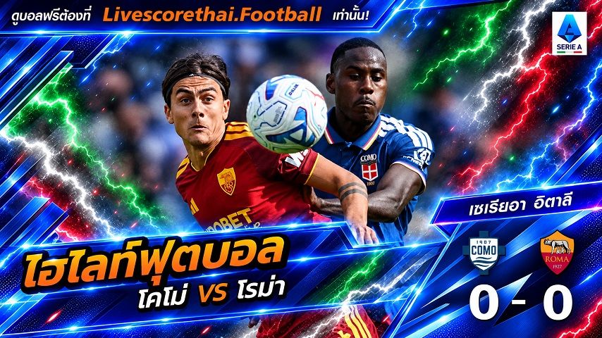 ไฮไลท์ฟุตบอล กัลโช่ เซเรีย อา อิตาลี่ Livescorethai.football วันที่ 11 ต.ค. 2569 : โคโม่ 0-0 โรม่า