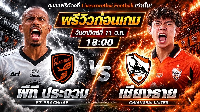 วิเคราะห์บอล ไทยลีก 2026/27 livescorethai.football : พีที ประจวบ เอฟซี -vs- สิงห์ เชียงราย ยูไนเต็ด | พรีวิวบอลวันนี้ 11 ตุลาคม 2569