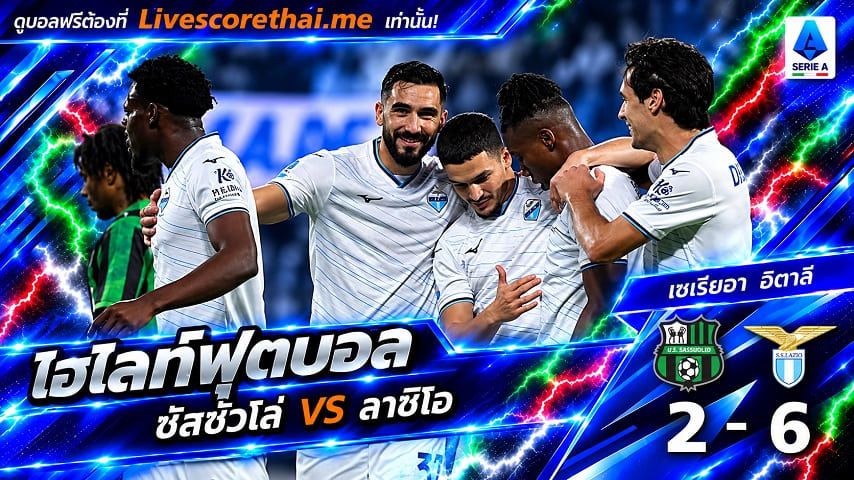 ไฮไลท์ฟุตบอล กัลโช่ เซเรีย อา อิตาลี่ Livescorethai.me วันที่ 27 ต.ค. 2569 : ซัสซัวโล่ 2-6 ลาซิโอ