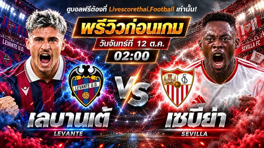 วิเคราะห์บอล ลาลีก้า สเปน livescorethai.football : เลบานเต้ -vs- เซบีย่า | พรีวิวบอลวันนี้ 12 ตุลาคม 2569