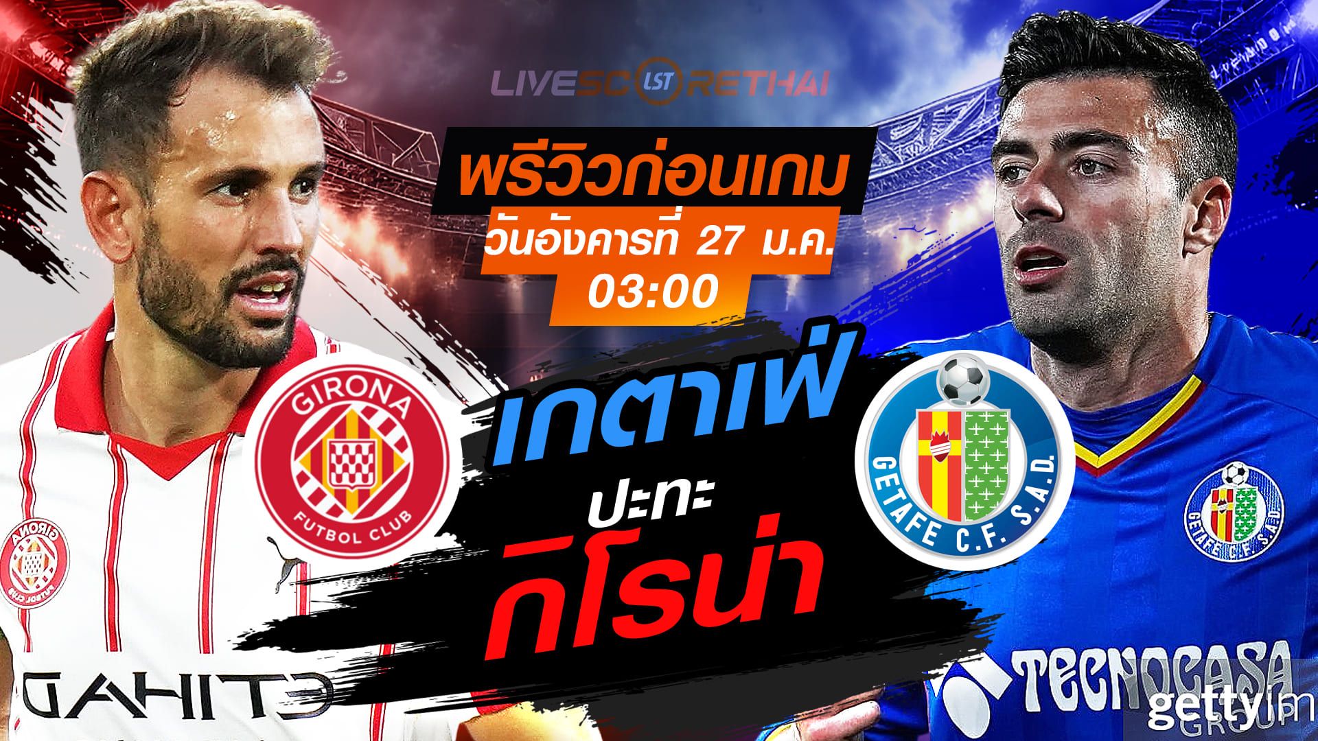 LIVE : ถ่ายทอดสด ฟุตบอล ลา ลีกา สเปน : กิโรน่า -vs- เกตาเฟ่ วันอังคารที่ 27 มกราคม 2569 เวลา : 03:00 น.