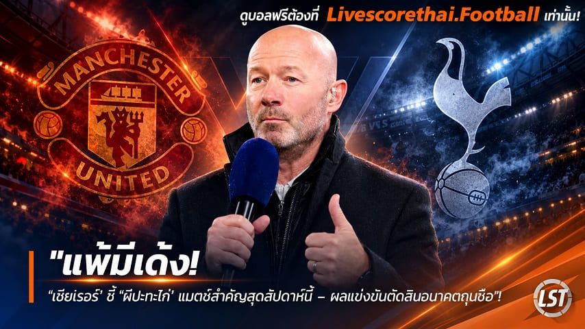 ข่าวฟุตบอล livescorethai.football วันศุกร์ ที่ 9 ตุลาคม 2569 : "แพ้มีเด้ง! ‘เชียเรอร์’ ชี้ ‘ผีปะทะไก่’ แมตช์สำคัญสุดสัปดาห์นี้ – ผลแข่งขันตัดสินอนาคตกุนซือ"!