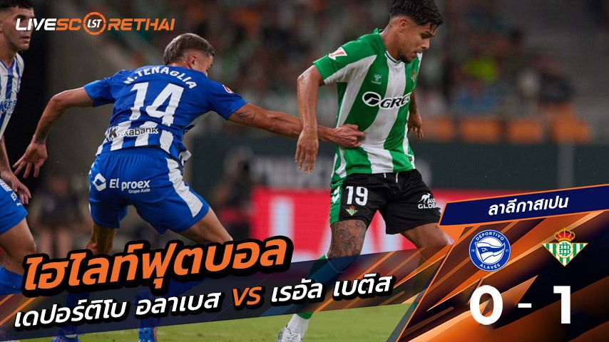 ไฮไลต์ฟุตบอล วันศุกร์ ที่ 22 สิงหาคม 2568 ลาลีกา สเปน : เดปอร์ติโบ อลาเบส 0-1 เรอัล เบติส