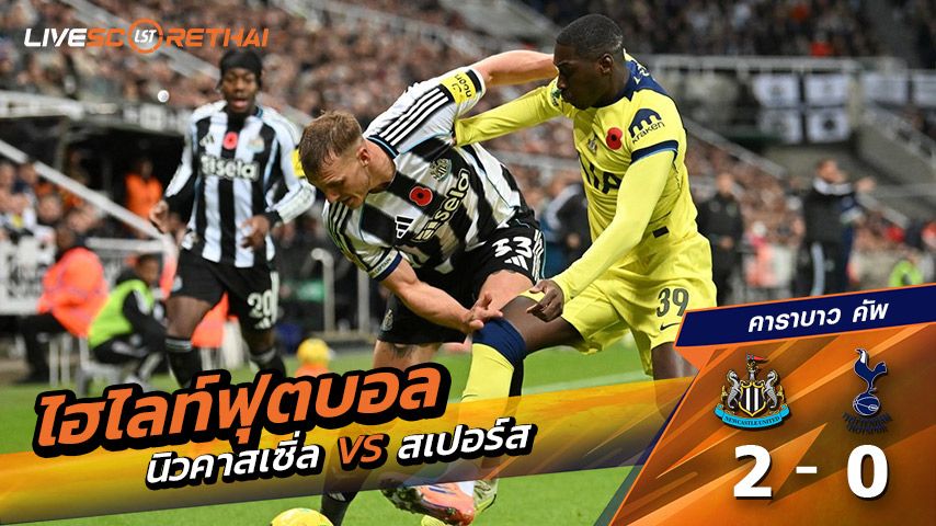 ไฮไลท์ฟุตบอล วันที่ 29 ตุลาคม พ.ศ.68 คาราบาว คัพ : นิวคาสเซิ่ล 2-0 สเปอร์ส