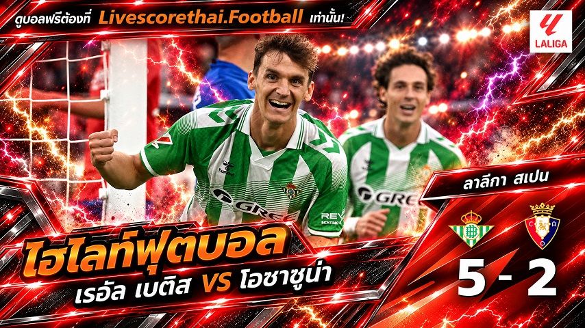 ไฮไลท์ฟุตบอล ลาลีกา สเปน Livescorethai.football วันที่ 11 ต.ค. 2569 : เรอัล เบติส 5-2 โอซาซูน่า