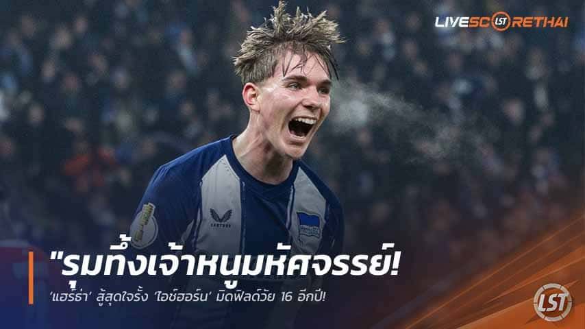 ข่าวฟุตบอล วันพุธ ที่ 13 พฤษภาคม 2568 : "รุมทึ้งเจ้าหนูมหัศจรรย์! ‘แฮร์ธ่า’ สู้สุดใจรั้ง ‘ไอช์ฮอร์น’ มิดฟิลด์วัย 16 อีกปี – ยักษ์ใหญ่ ‘บาเยิร์น-มาดริด-ซิตี้’ จ่อฉีกสัญญาถูกเหลือเชื่อ 10 ล้านยูโร!"