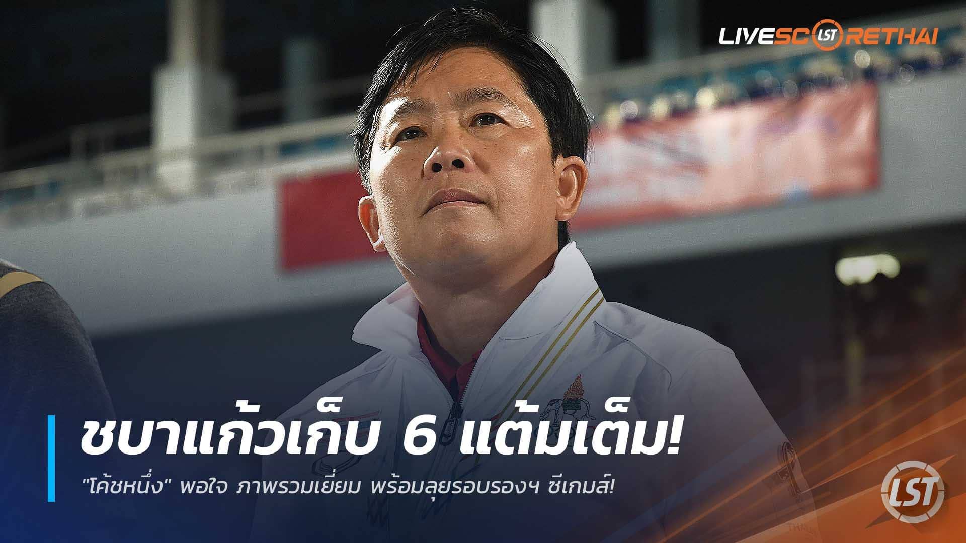 ข่าวฟุตบอลไทย วันพฤหัสบดีที่ 11 ธันวาคม 2568 : ชบาแก้วเก็บ 6 แต้มเต็ม! "โค้ชหนึ่ง" พอใจ ภาพรวมเยี่ยม พร้อมลุยรอบรองฯ ซีเกมส์!