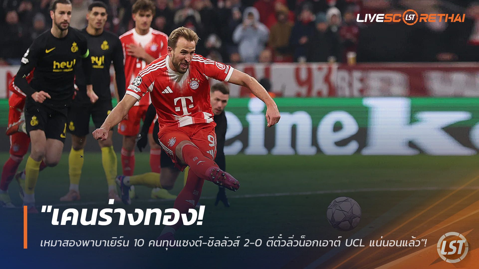 ข่าวฟุตบอล วันพฤหัสบดี ที่ 22 มกราคม 2568 : "เคนร่างทอง! เหมาสองพาบาเยิร์น 10 คนทุบแซงต์-ชิลลัวส์ 2-0 ตีตั๋วลิ่วน็อกเอาต์ UCL แน่นอนแล้ว"!