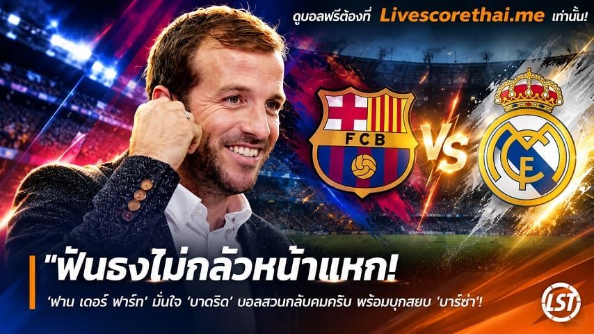 ข่าวฟุตบอล livescorethai.me วันเสาร์ ที่ 24 ตุลาคม 2569 : "ฟันธงไม่กลัวหน้าแหก! ‘ฟาน เดอร์ ฟาร์ท’ มั่นใจ ‘มาดริด’ บอลสวนกลับคมกริบ พร้อมบุกสยบ ‘บาร์ซ่า’ คาถิ่นเอล กลาซิโก้"!