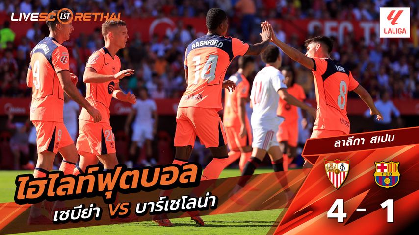 ไฮไลท์ฟุตบอล วันที่ 5 ตุลาคม พ.ศ. 68 ลาลีกา สเปน : เซบีย่า 4-1 FC Barcelona
