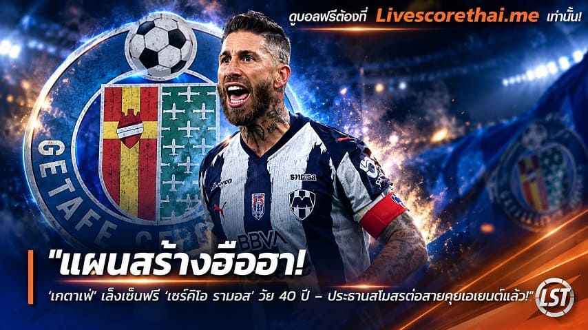 ข่าวฟุตบอล livescorethai.me วันจันทร์ ที่ 19 ตุลาคม 2569 : "แผนสร้างฮือฮา! ‘เคตาเฟ่’ เล็งเซ็นฟรี ‘เซร์คิโอ รามอส’ วัย 40 ปี – ประธานสโมสรต่อสายคุยเอเยนต์แล้ว"!
