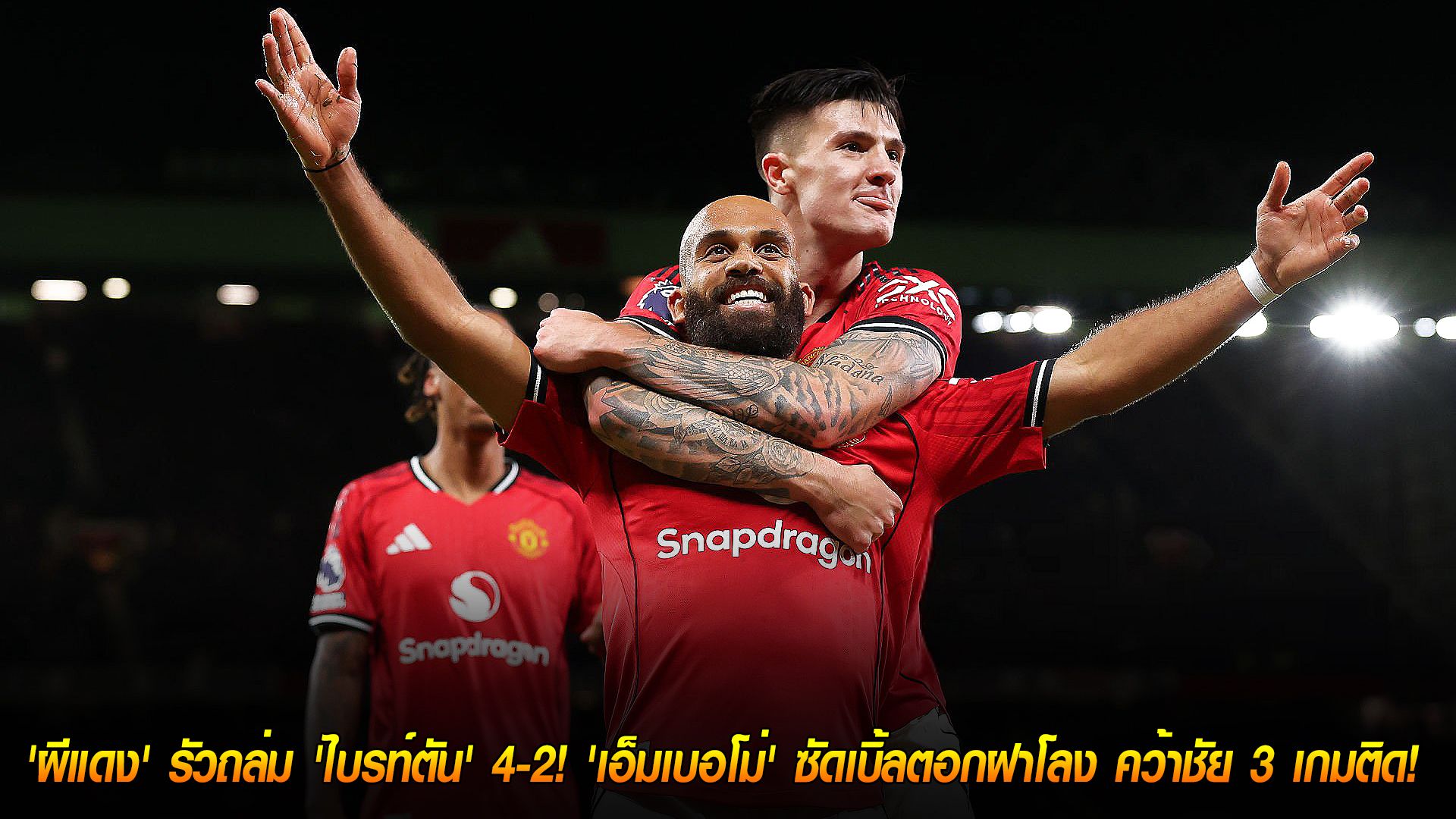 วันอาทิตย์ ที่ 26 ตุลาคม 2568 : เครื่องร้อนฉุดไม่อยู่! 'ผีแดง' รัวถล่ม 'ไบรท์ตัน' 4-2! 'เอ็มเบอโม่' ซัดเบิ้ลตอกฝาโลง คว้าชัย 3 เกมติด!