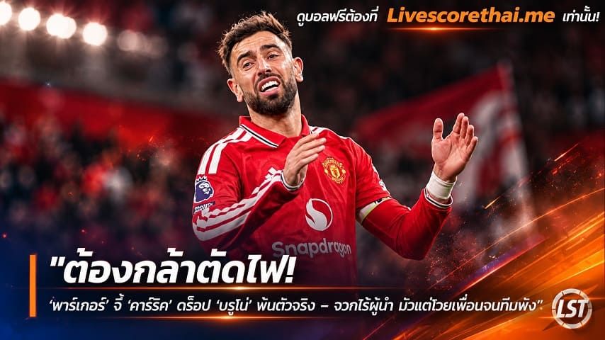 ข่าวฟุตบอล livescorethai.me วันเสาร์ ที่ 17 ตุลาคม 2569 : "ต้องกล้าตัดไฟ! ‘พาร์เกอร์’ จี้ ‘คาร์ริค’ ดร็อป ‘บรูโน่’ พ้นตัวจริง – จวกไร้ผู้นำ มัวแต่โวยเพื่อนจนทีมพัง"!
